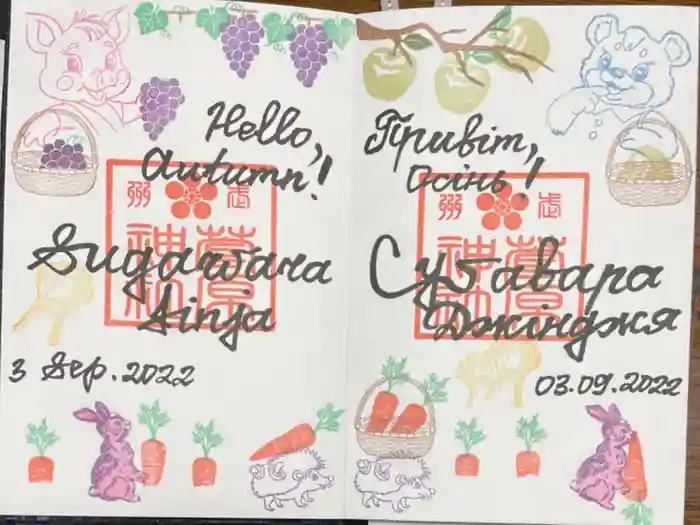 上里菅原神社の御朱印