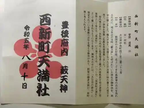 西新町天満社の御朱印