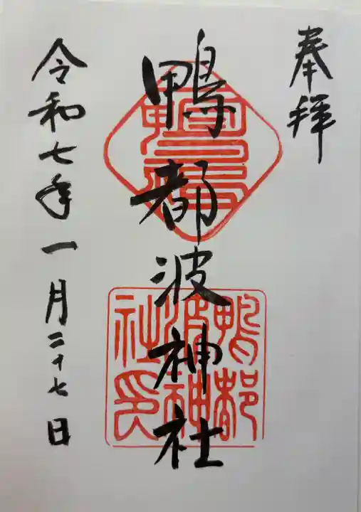 鴨都波神社の御朱印
