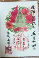 報恩寺の御朱印