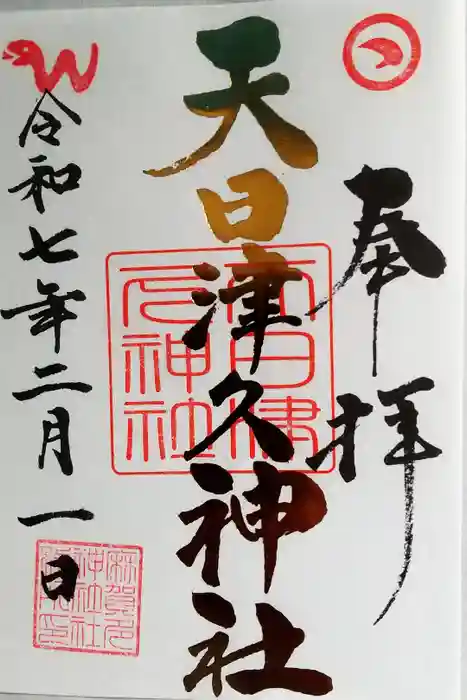 麻賀多神社の御朱印