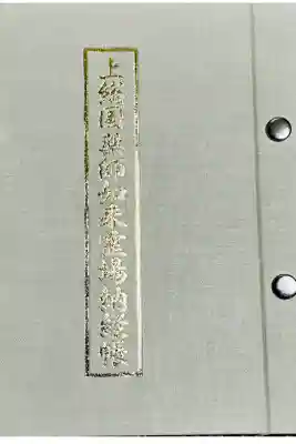 浪切不動院の御朱印帳