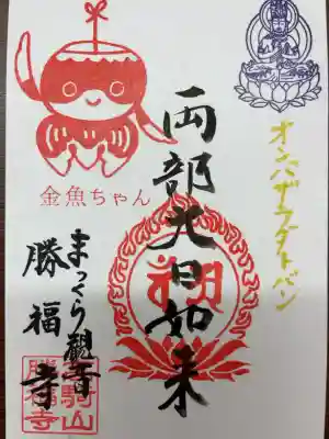 勝福寺の御朱印