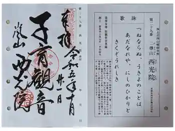 西光院の御朱印 2023年10月