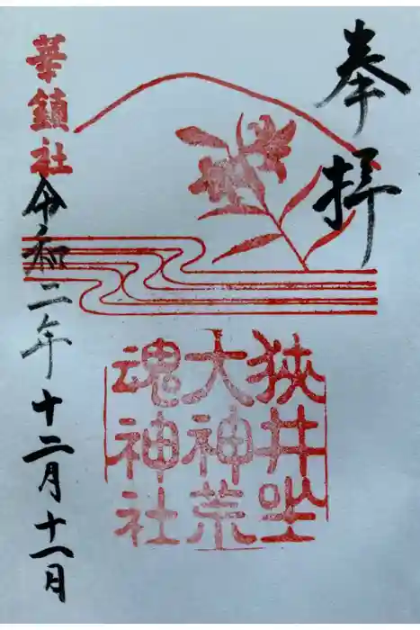 狭井坐大神荒魂神社(狭井神社)の御朱印