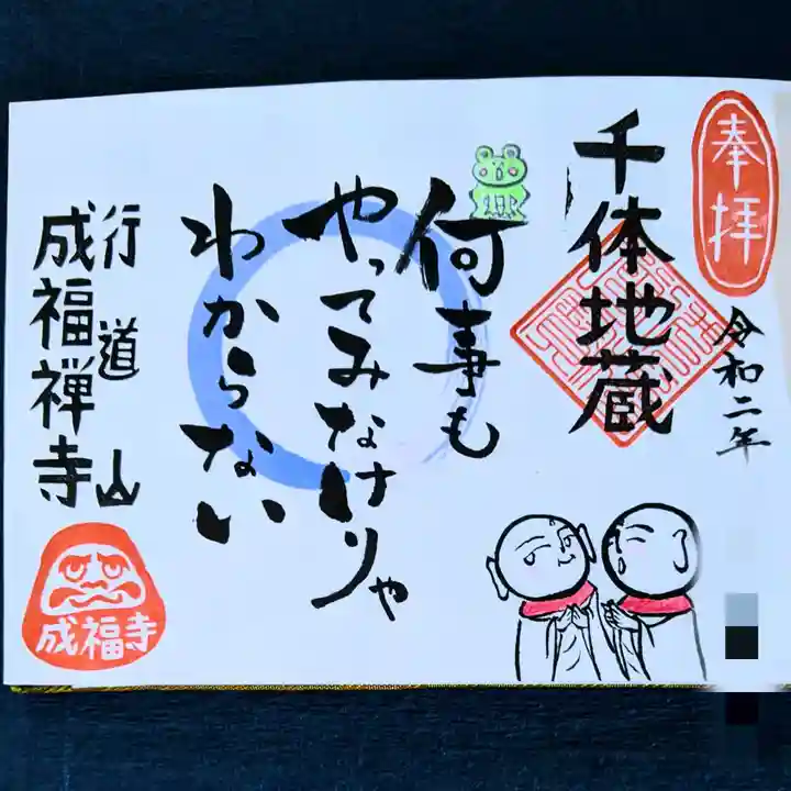 成福寺の御朱印