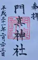 門真神社の御朱印