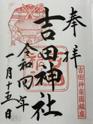 吉田神社(京都府)