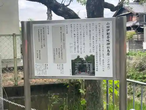 （山田）伊射奈岐神社(大阪府)
