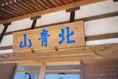 圓城寺の建物その他