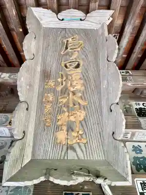 戸ノ口堰水神社(福島県)