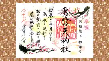 東蕗田天満社の御朱印 2019年10月