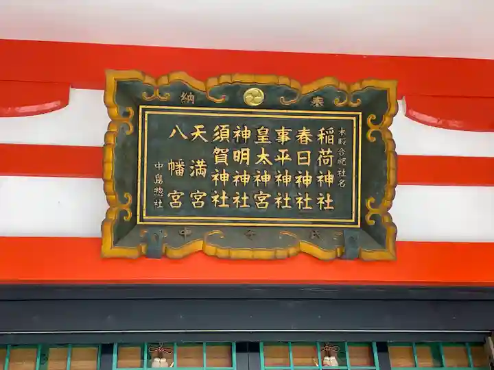 中島惣社の末社・摂社