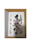 上野東照宮の御朱印