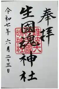 難波大社　生國魂神社の御朱印