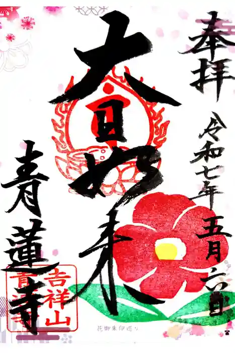 青蓮寺の御朱印