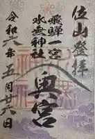 飛驒一宮水無神社(岐阜県)