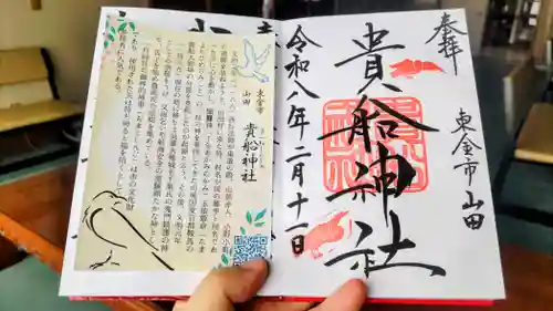 貴船神社の御朱印