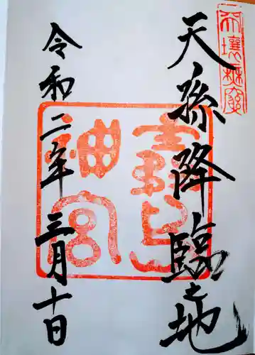 霧島神宮の御朱印