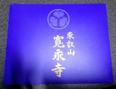 寛永寺(根本中堂)(東京都)