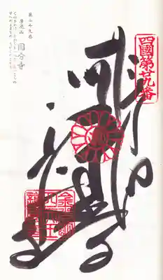 國分寺の御朱印