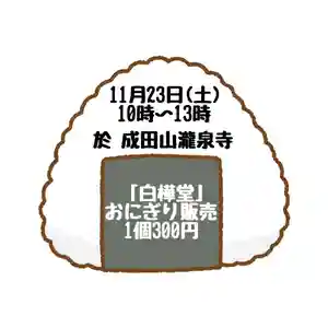 成田山瀧泉寺(北海道) 2024年11月23日(土)〜(2024年11月10日(日) 10時27分01秒投稿)