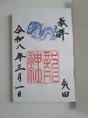 六所神社(愛知県)