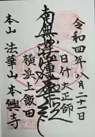 本興寺の御朱印