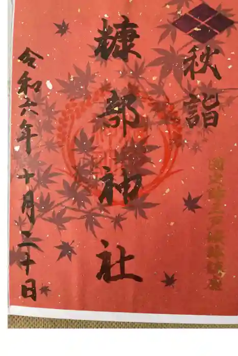 糠部神社の御朱印