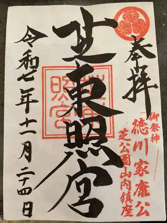 芝東照宮(東京都)