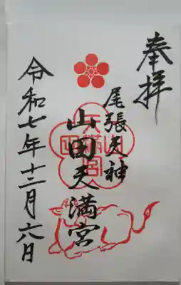 山田天満宮の御朱印