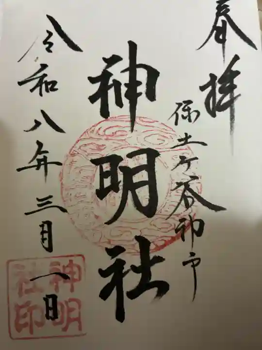 神明社の御朱印