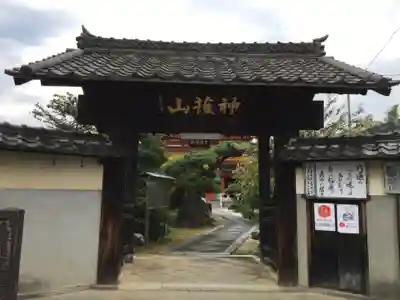 先聖寺の山門・神門