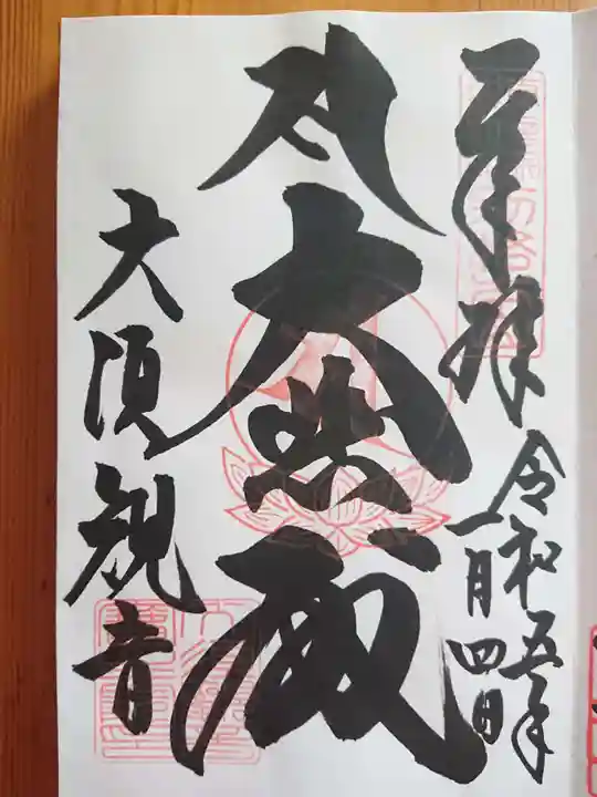 大須観音 (北野山真福寺宝生院)の御朱印