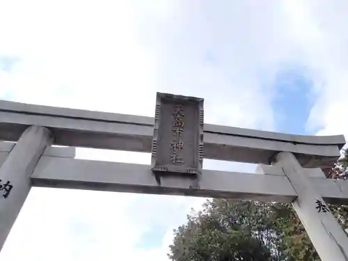 天高市神社の鳥居