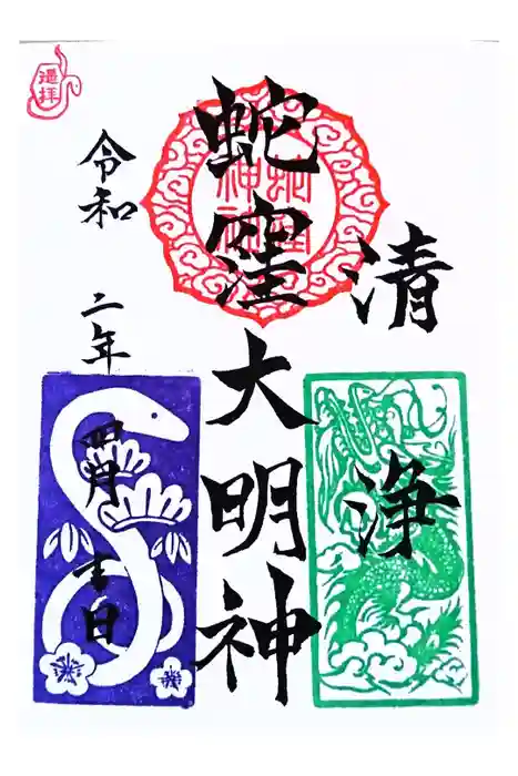 蛇窪神社の御朱印