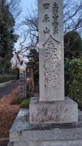 金蔵院(神奈川県)