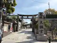大阪天満宮(大阪府)