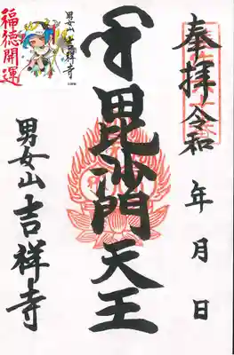 男女山 吉祥寺の御朱印