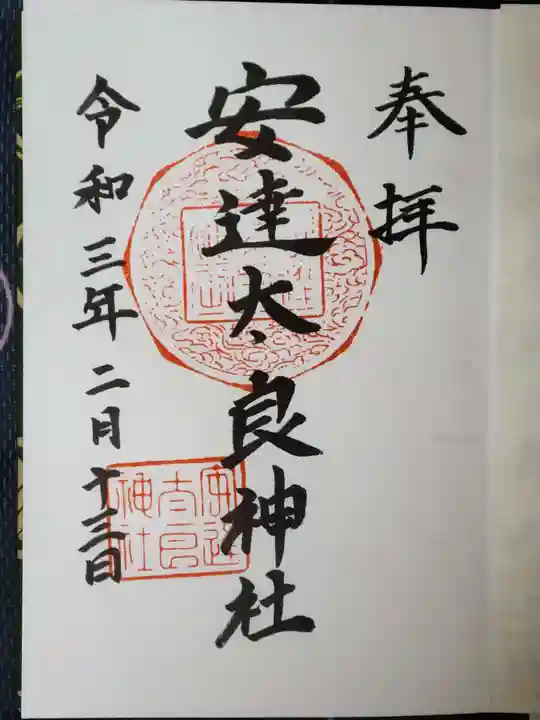 安達太良神社の御朱印