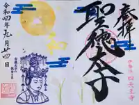 伊勢の国 四天王寺の御朱印