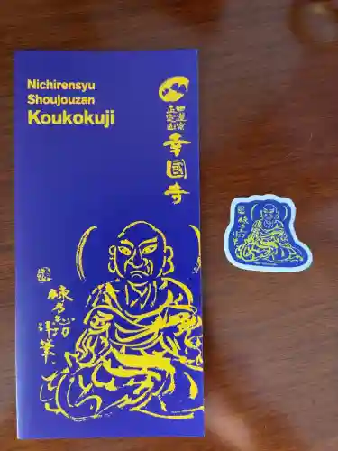 幸國寺(東京都)