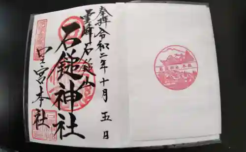 石鎚神社 口之宮 本社の御朱印