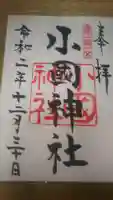 小國神社の御朱印