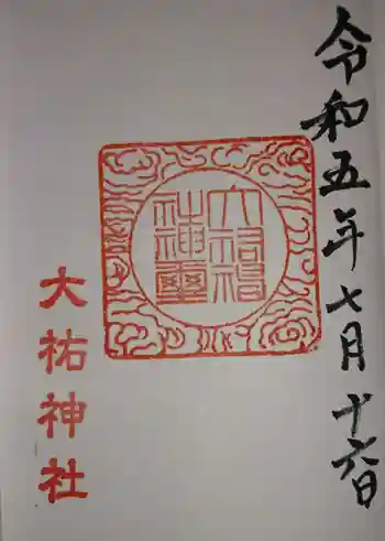 大祐神社の御朱印 2023年07月