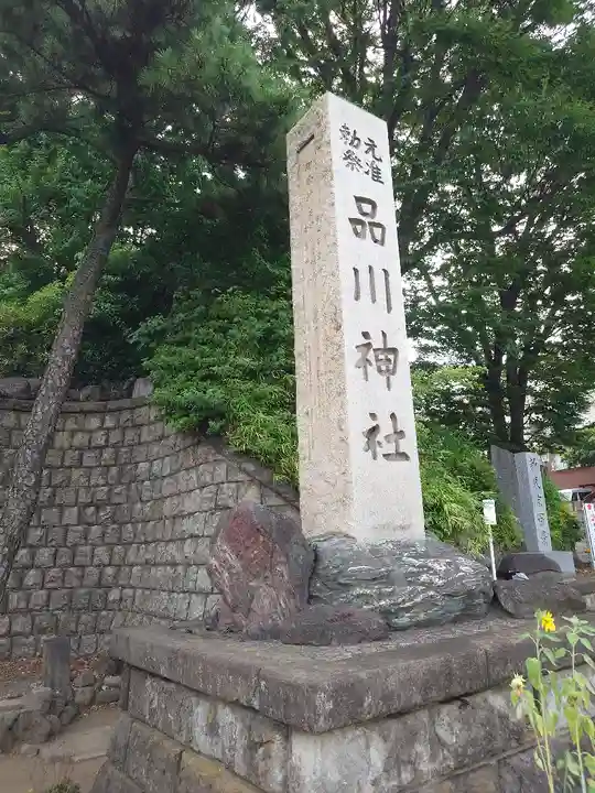 品川神社(東京都)