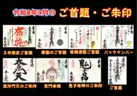 本光院の御朱印