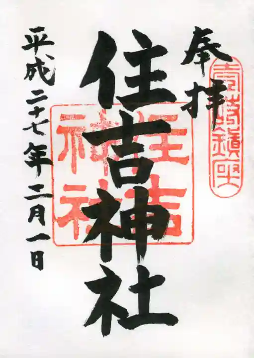 住吉神社の御朱印