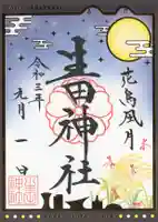 生田神社の御朱印