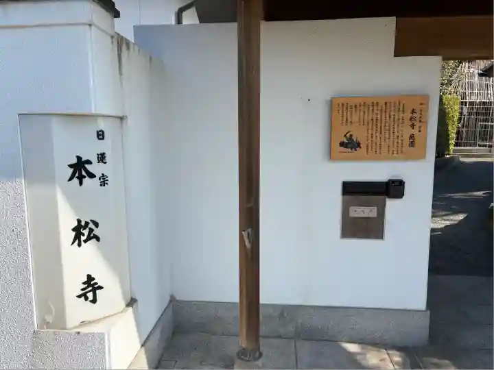 日蓮宗 本松寺の山門・神門